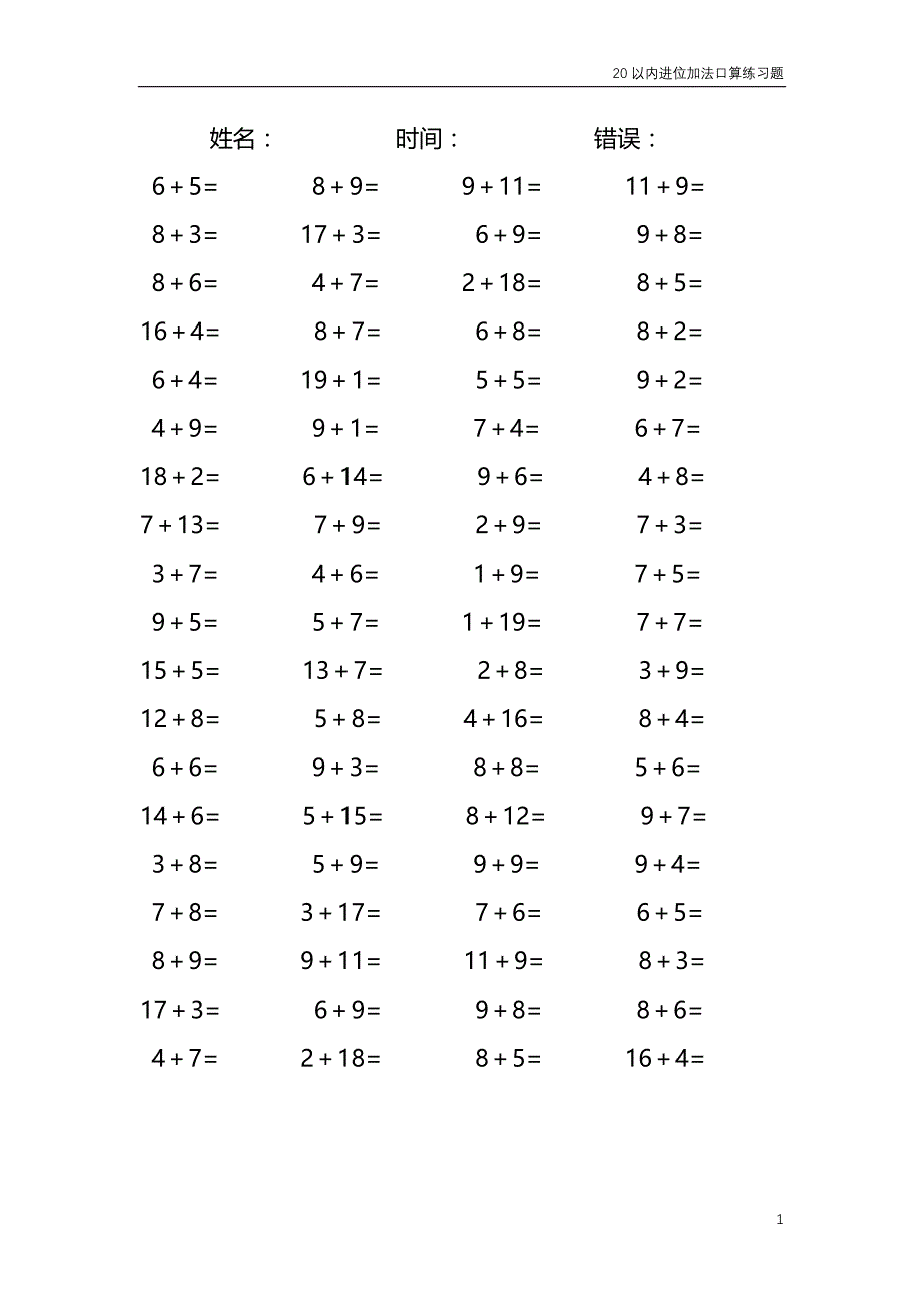 20以内的进位加法口算练习题 共4000题135_第1页