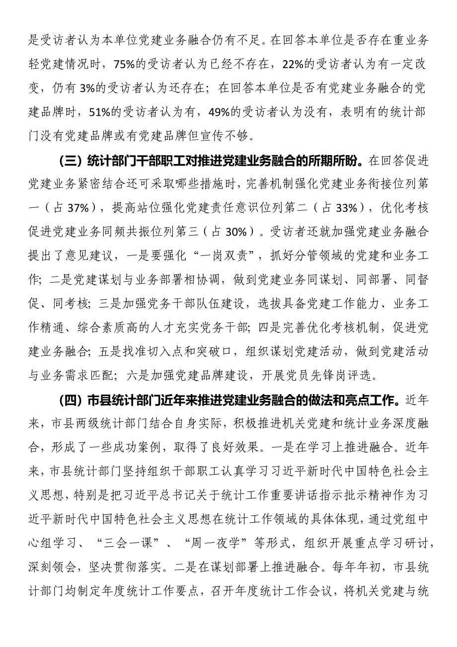 市统计局关于推进机关党建与统计业务融合的探索与实践_第5页