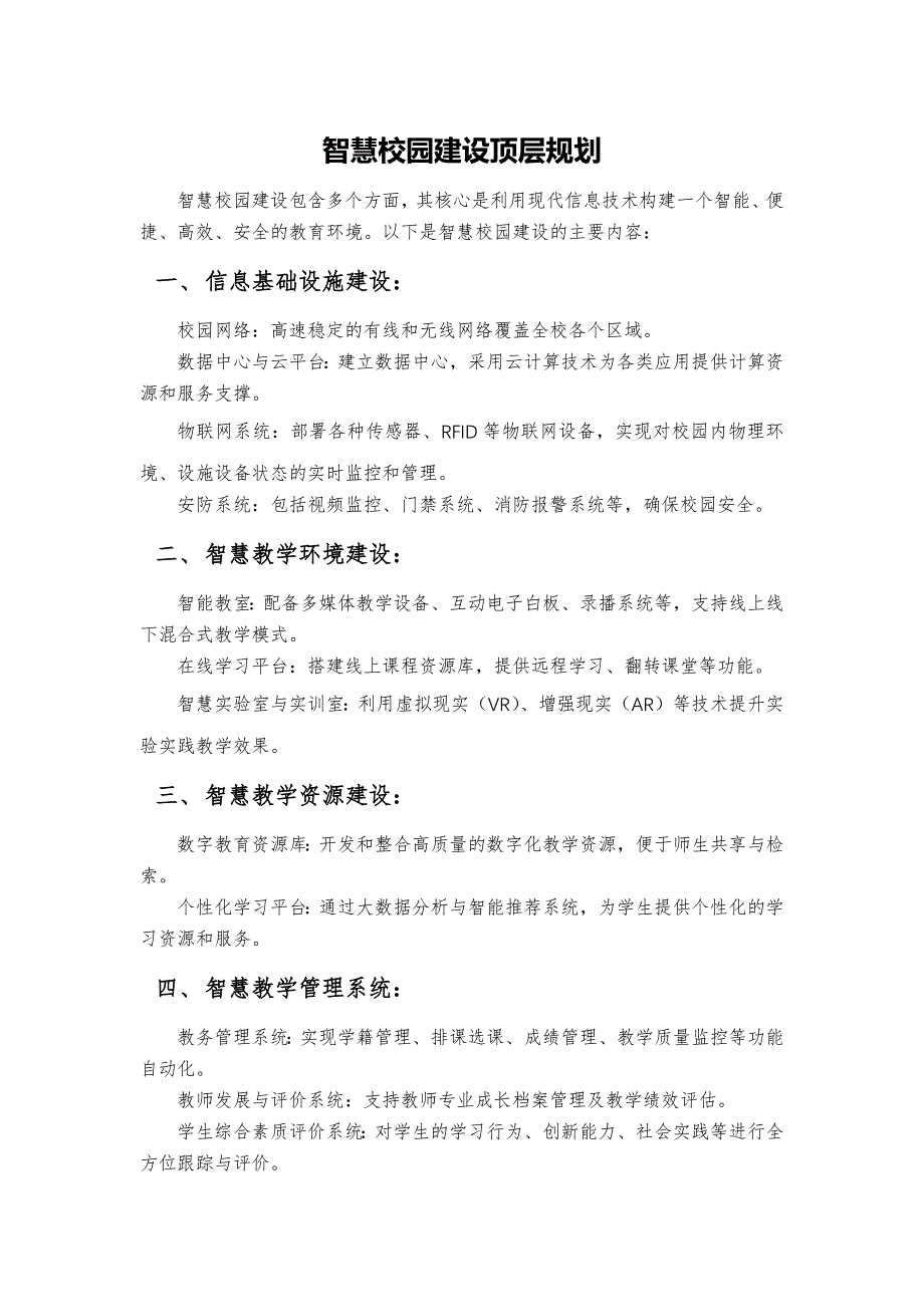 智慧校园建设顶层规划_第1页