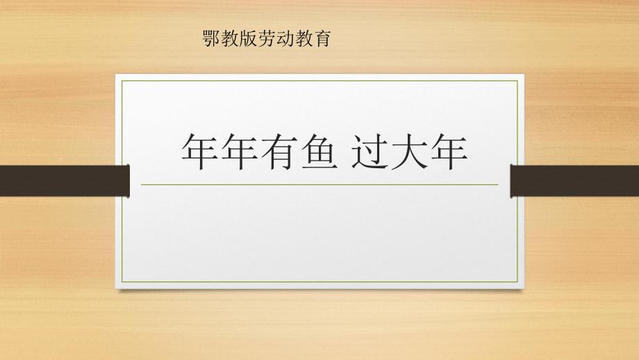 6“年年有鱼”过大年 课件鄂教版劳动教育三年级下册_第1页