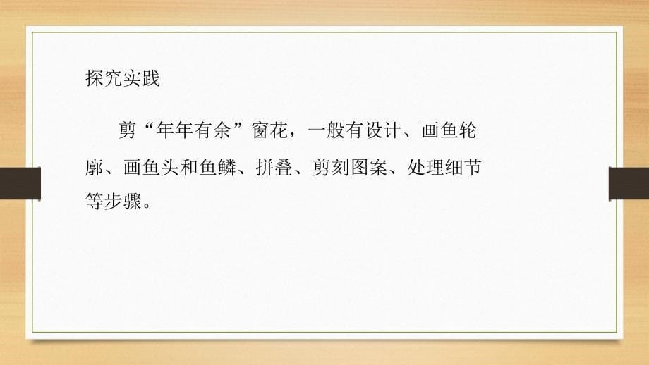 6“年年有鱼”过大年 课件鄂教版劳动教育三年级下册_第5页