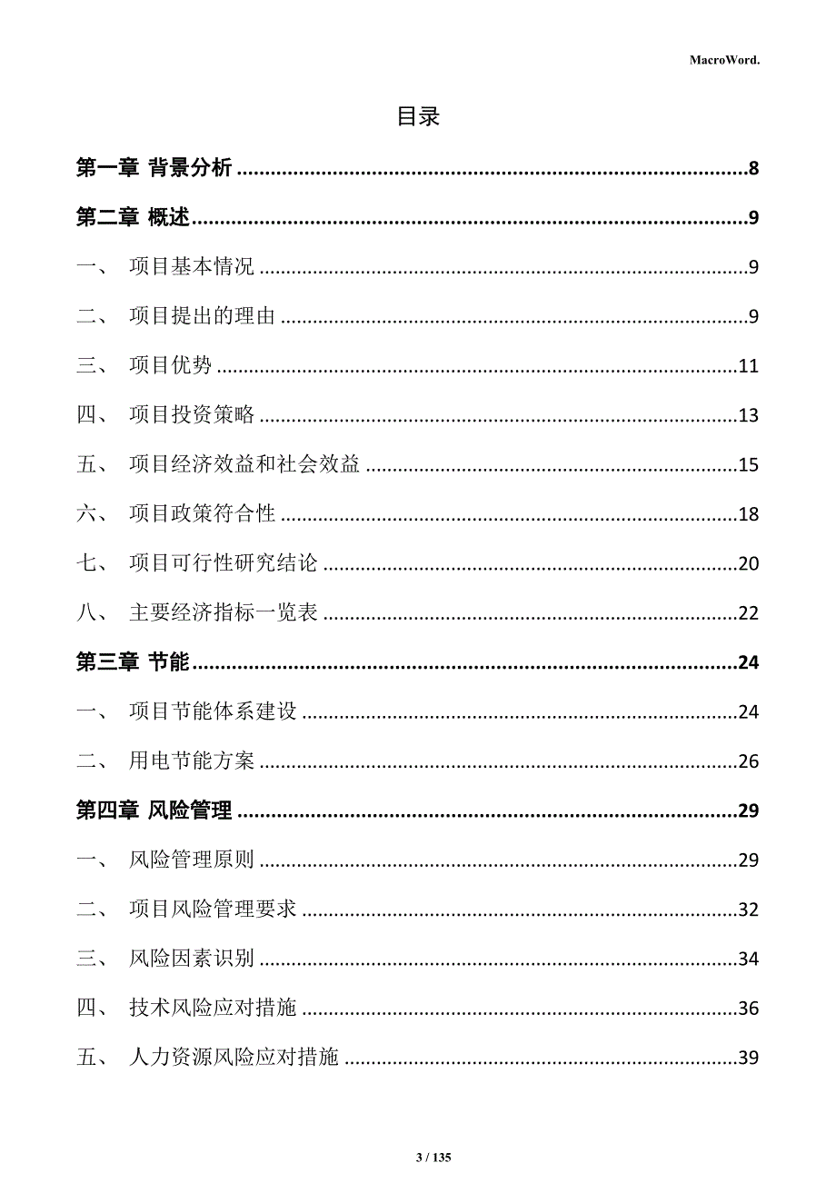 新型防火装饰板生产线建设项目商业计划书_第3页