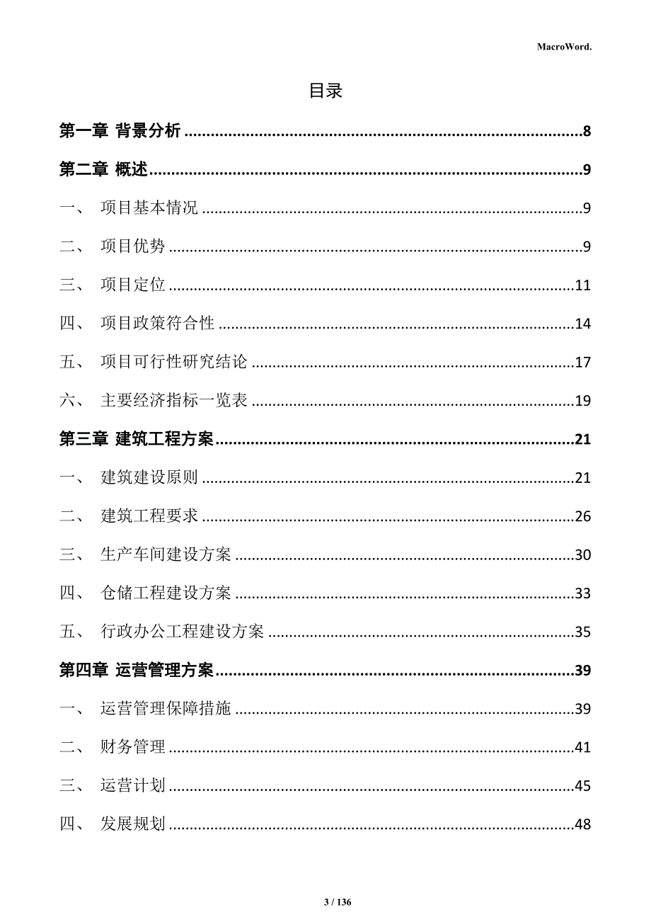 纤维水泥构件生产项目实施方案_第3页