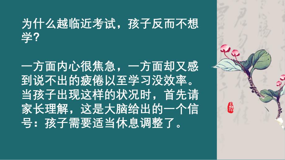 【火热】高三(98)班《高考倒计时10天家长怎么办？》主题班会(19张PPT)课件_第4页