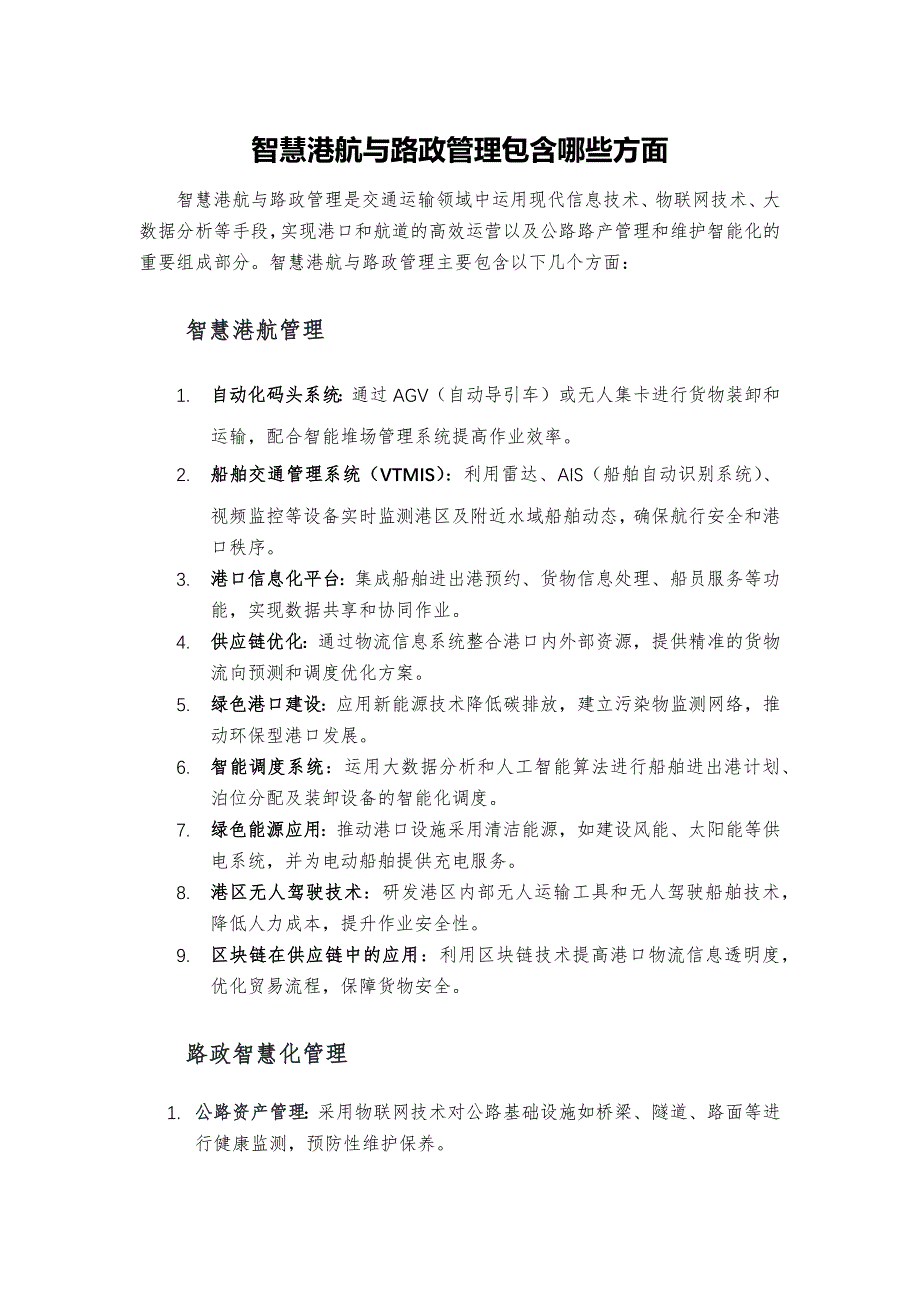 智慧港航与路政管理包含哪些方面_第1页