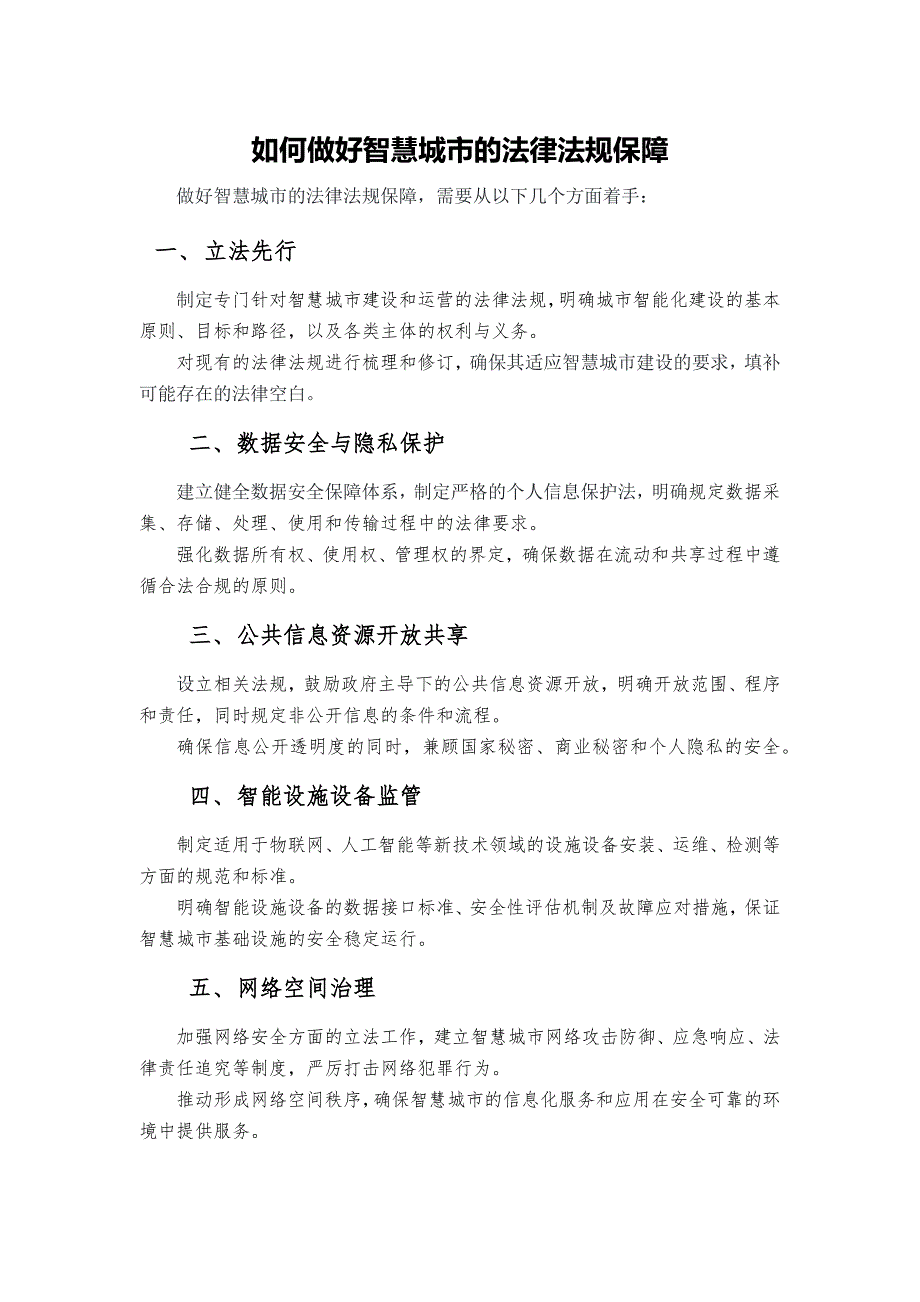 如何做好智慧城市的法律法规保障_第1页