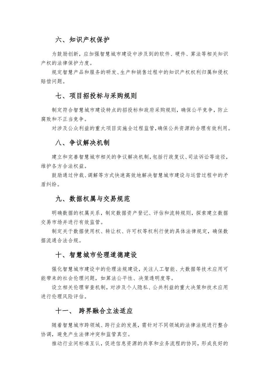 如何做好智慧城市的法律法规保障_第2页