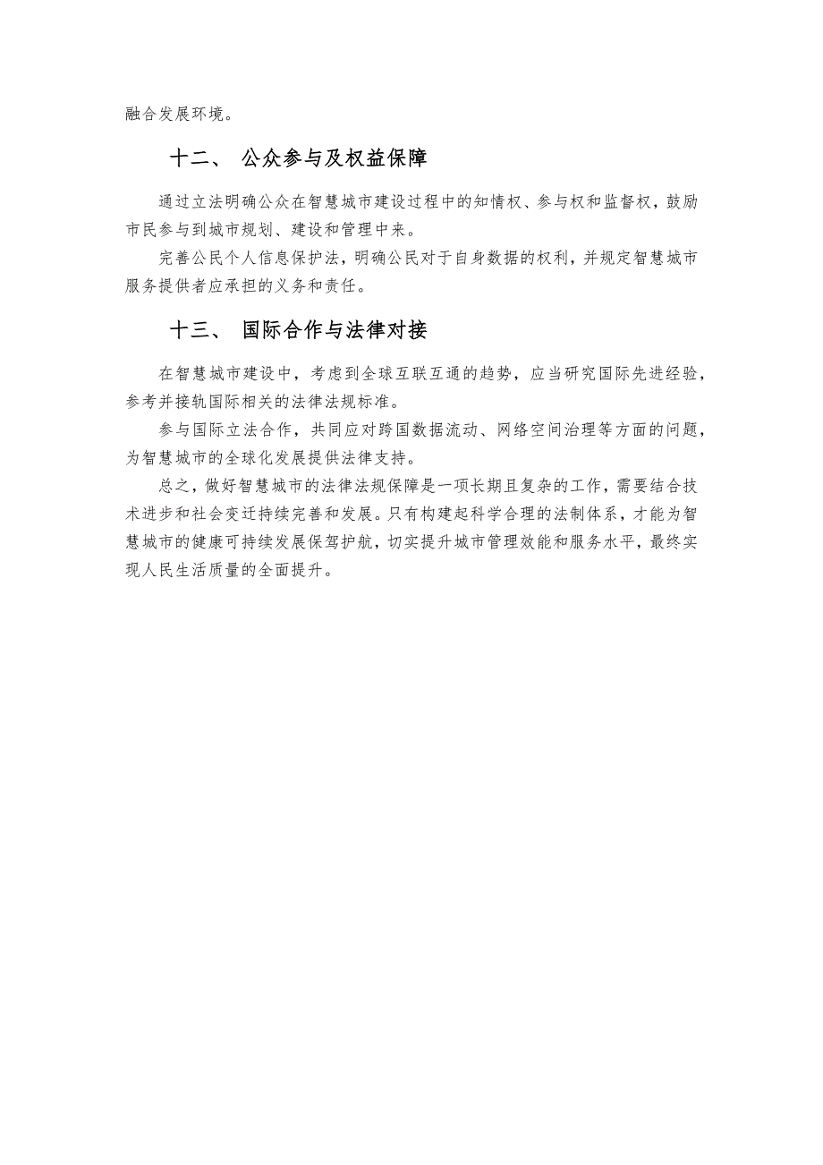 如何做好智慧城市的法律法规保障_第3页