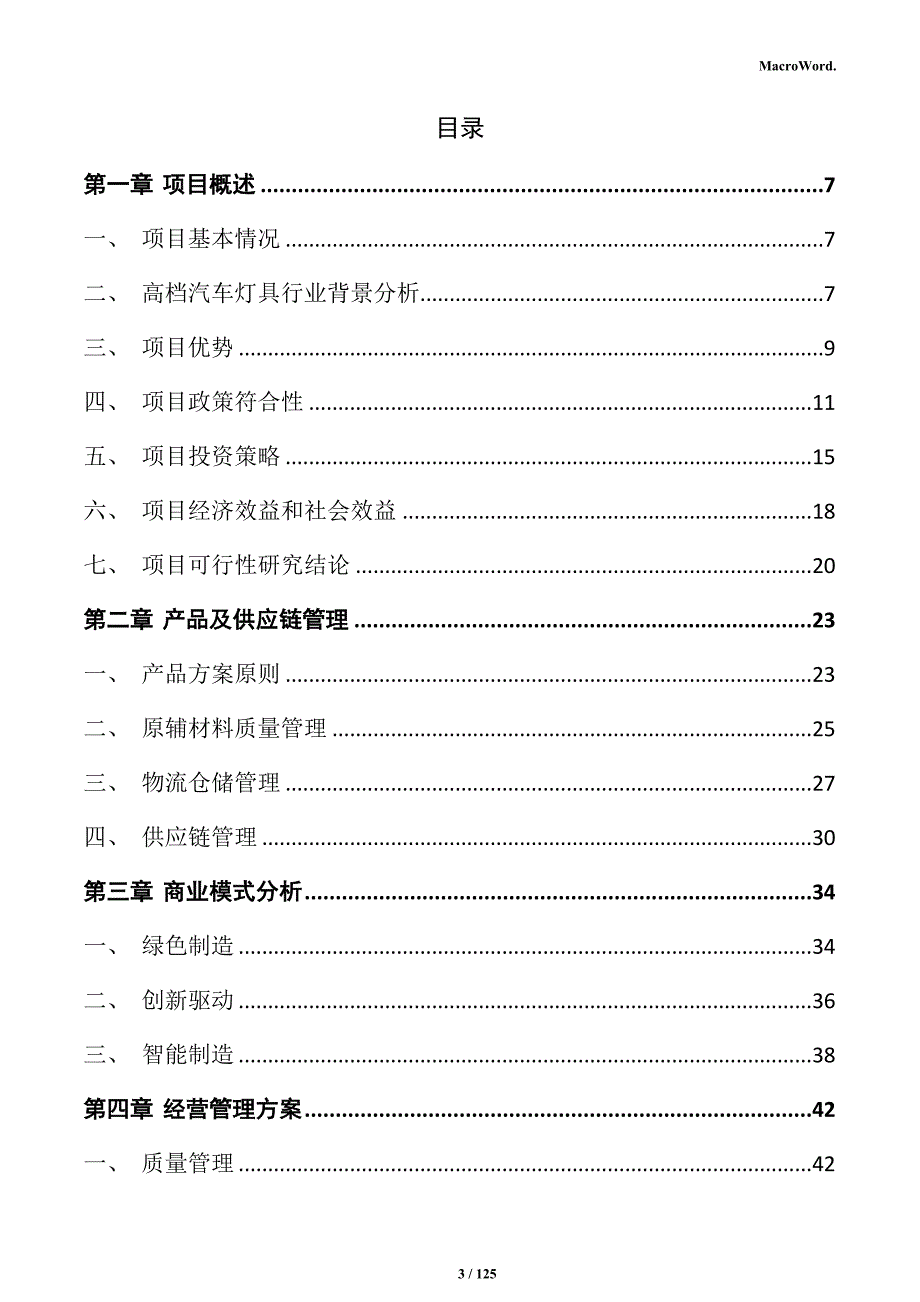 高档汽车灯具生产项目可行性研究报告_第3页