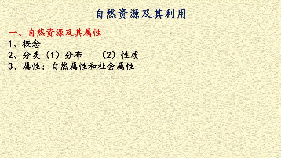 自然资源及其利用课件 2023-2024学年人教版（2019）高中地理选择性必修3_第2页