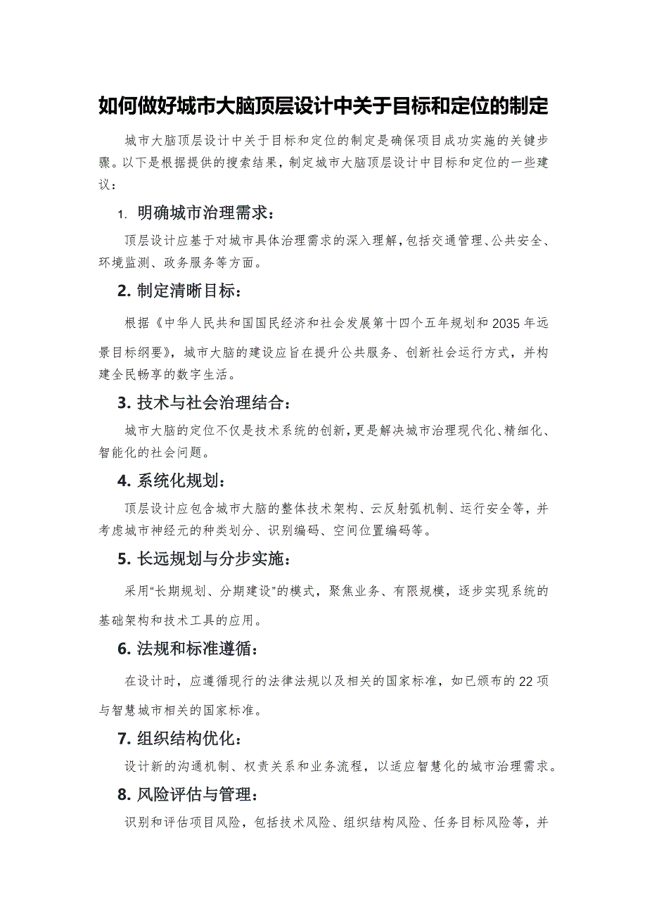 如何做好城市大脑顶层设计中关于目标和定位的制定_第1页