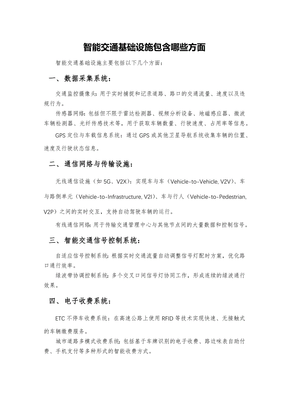 智能交通基础设施包含哪些方面_第1页