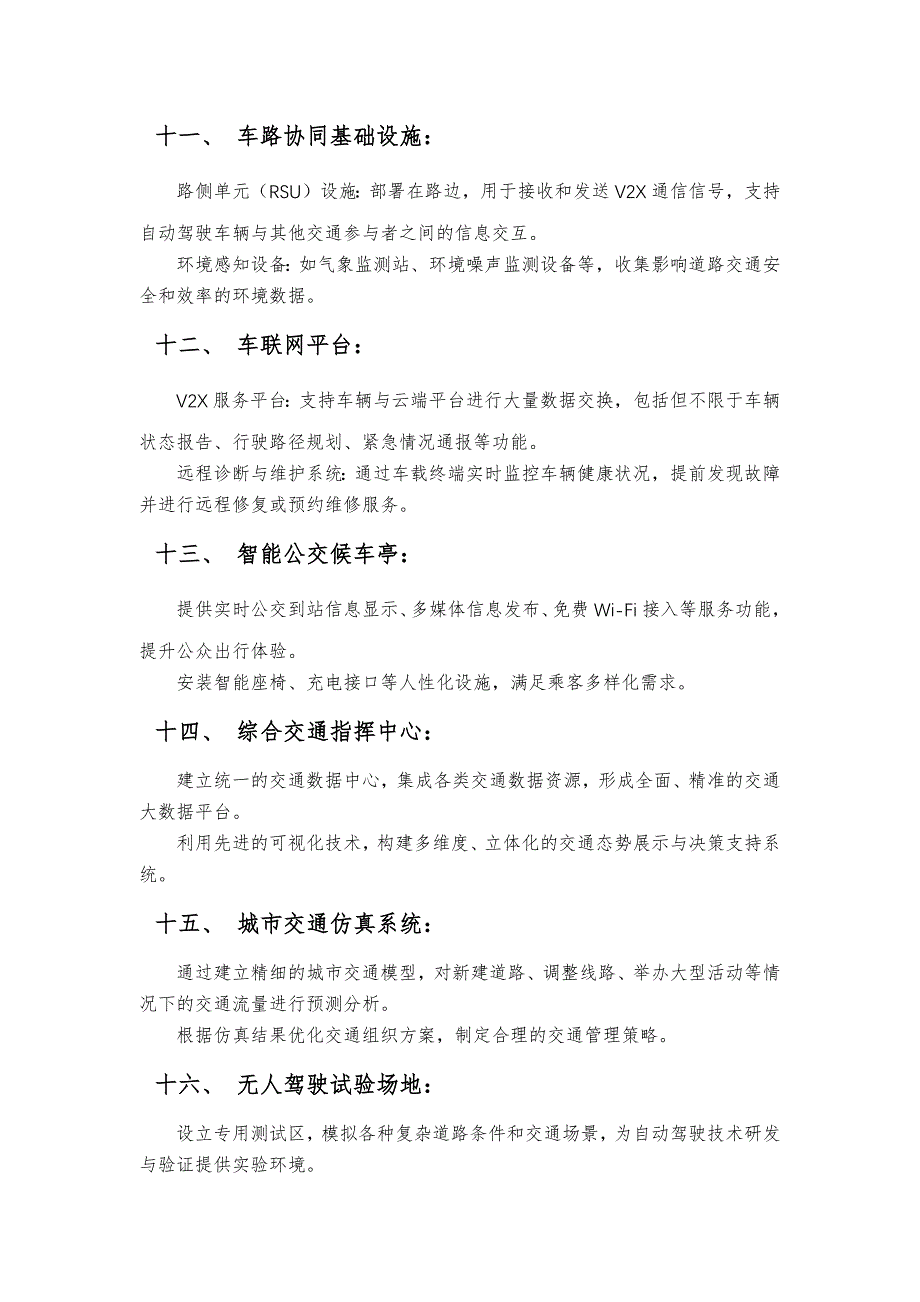 智能交通基础设施包含哪些方面_第3页