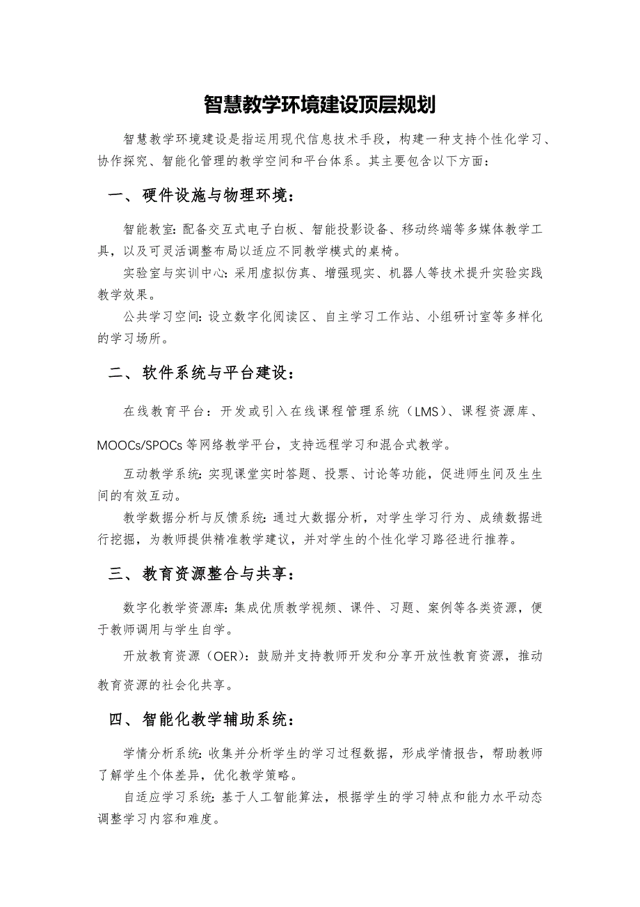 智慧教学环境建设顶层规划_第1页