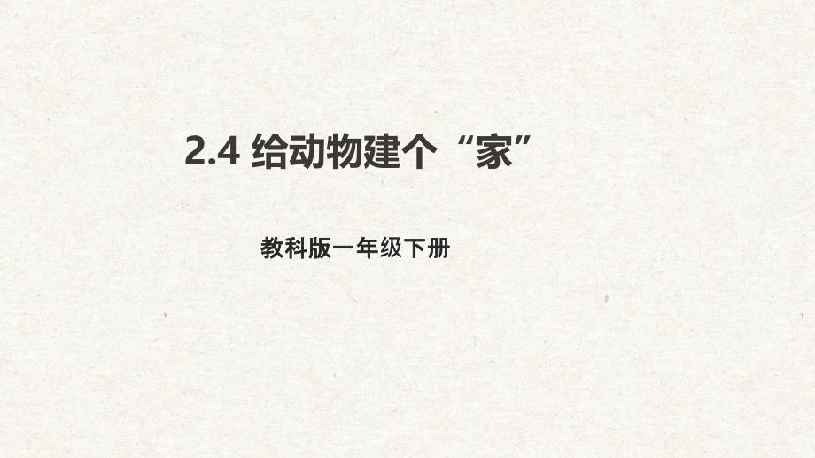 【大单元整体教学】2.4给动物建个“家” 课件 教科版科学一年级下册_第1页