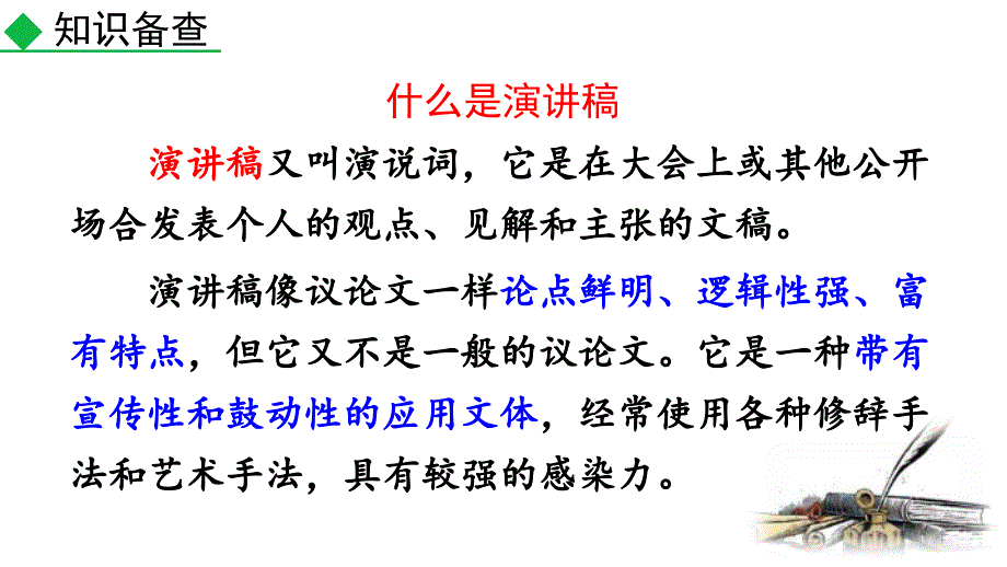 2024部编版语文八年级下册教学课件任务二 撰写演讲稿_第3页