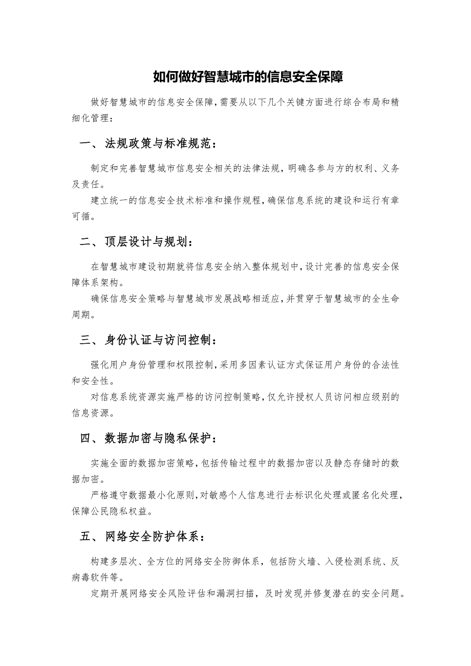 如何做好智慧城市的信息安全保障_第1页