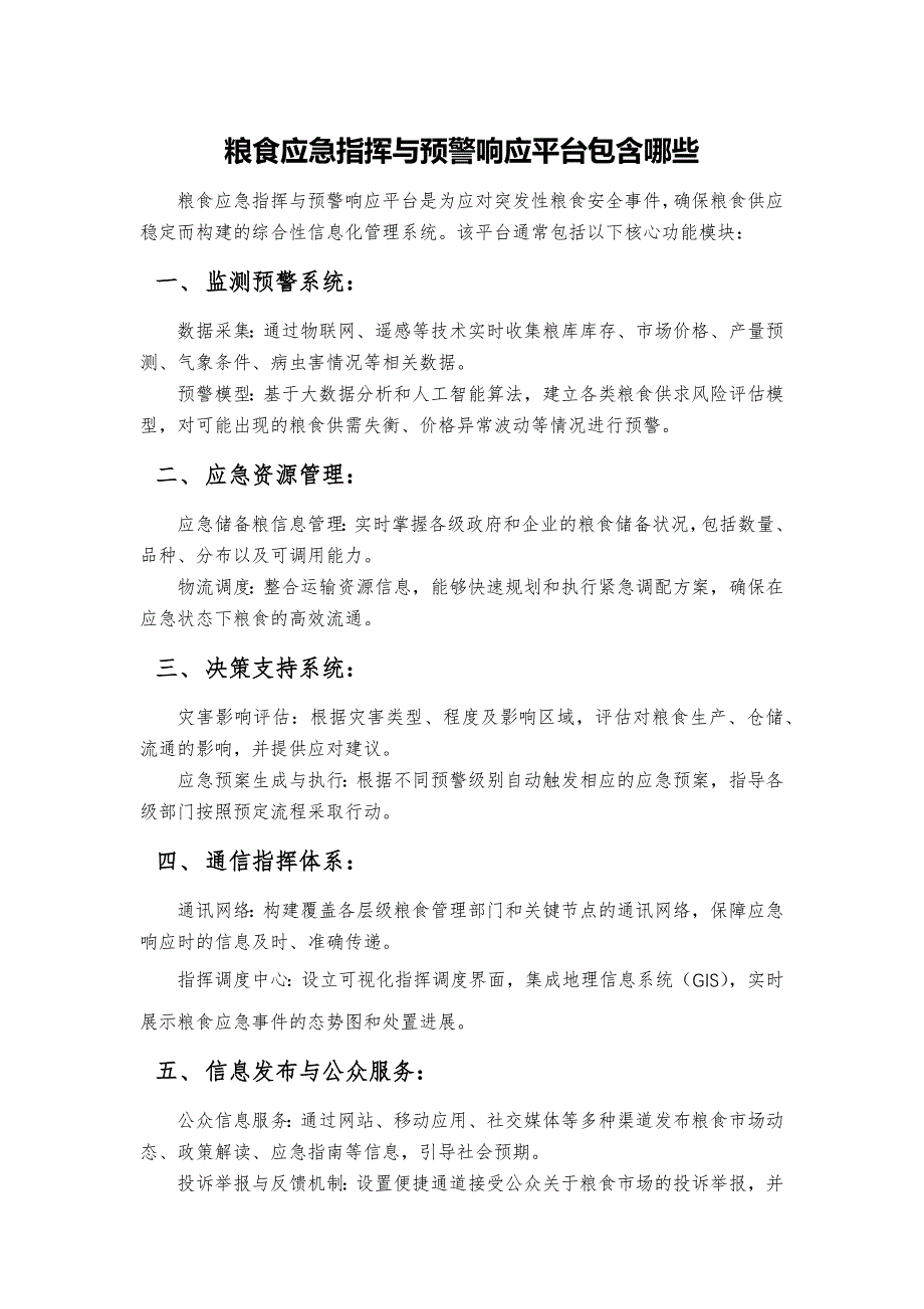 粮食应急指挥与预警响应平台顶层规划_第1页