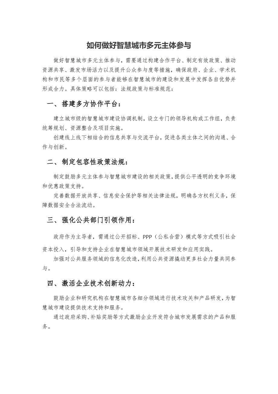 如何做好智慧城市多元主体参与_第1页