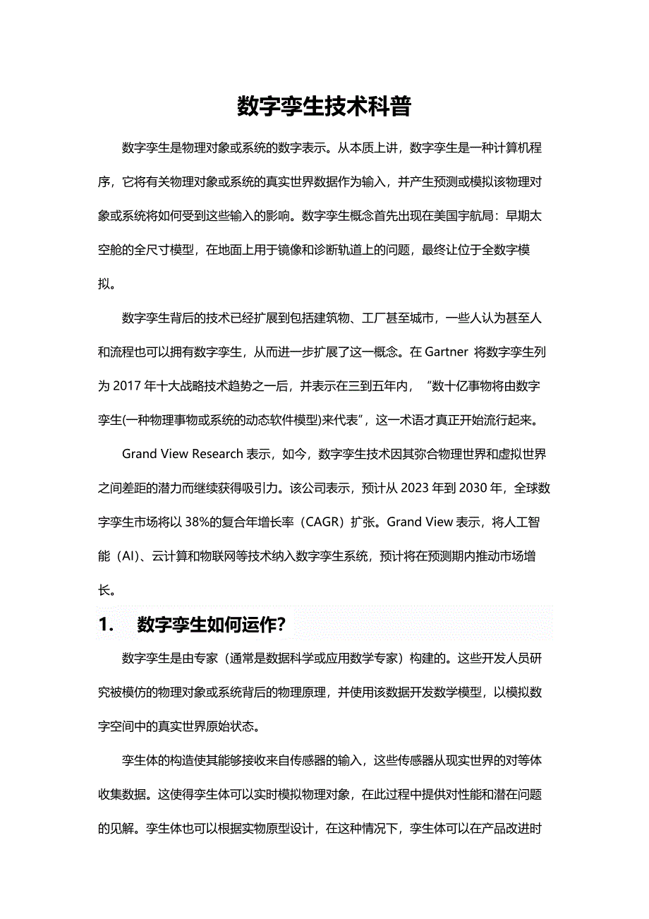 数字孪生技术科普_第1页