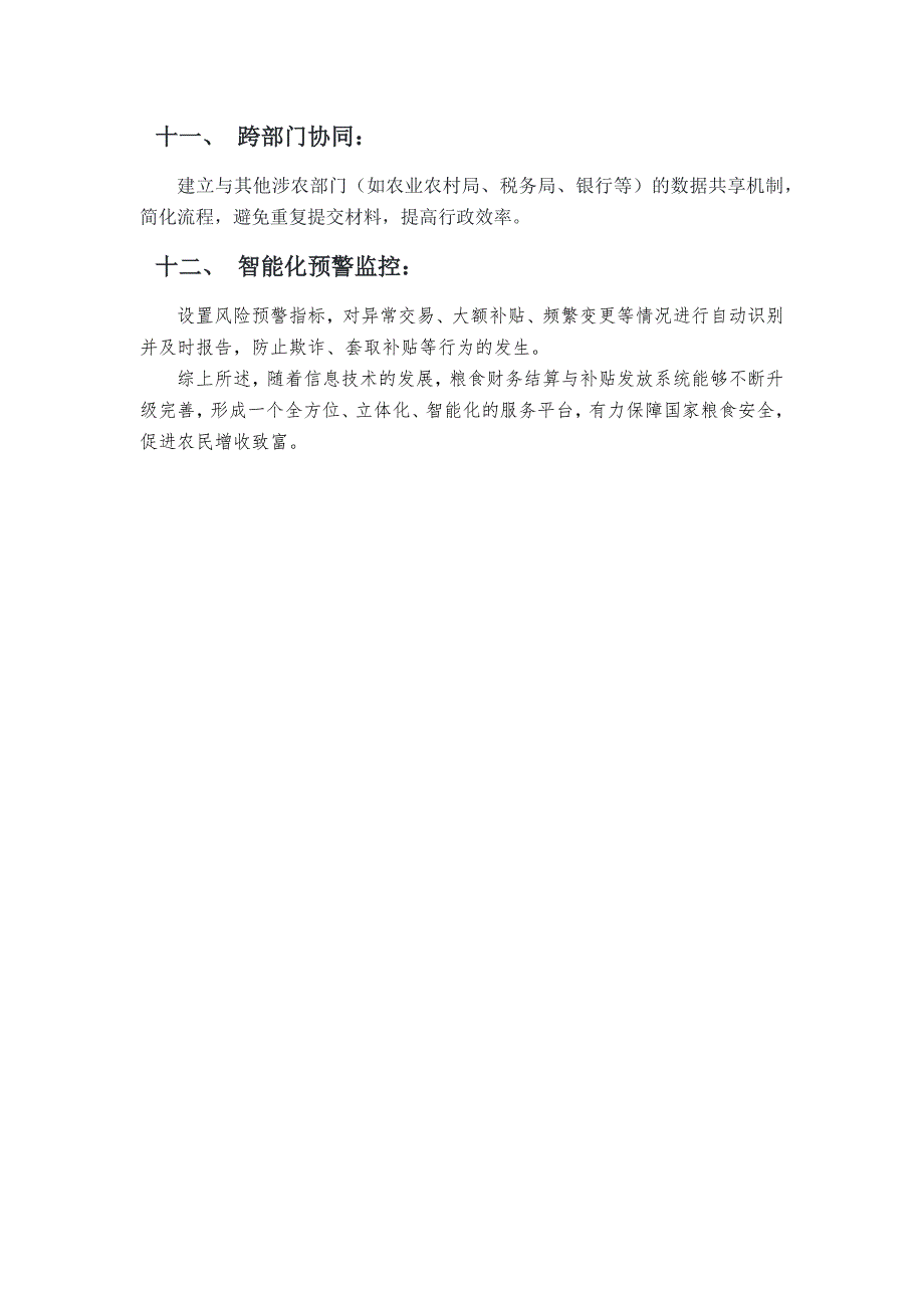 粮食财务结算与补贴发放系统顶层规划_第3页