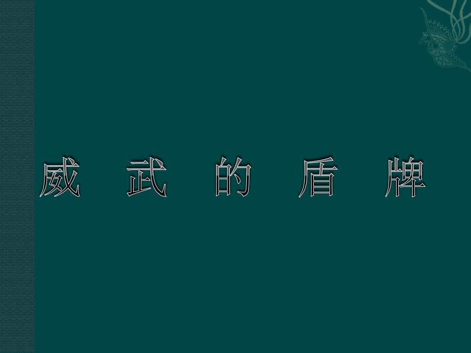 第7 课 威武的盾牌 （课件）人美版美术三年级下册_第1页