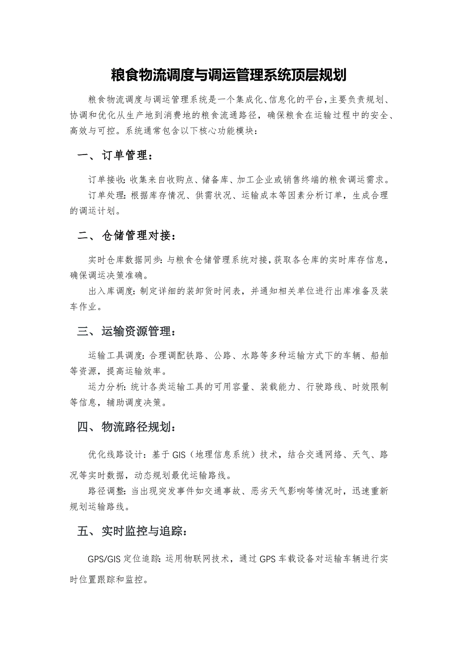 粮食物流调度与调运管理系统顶层规划_第1页