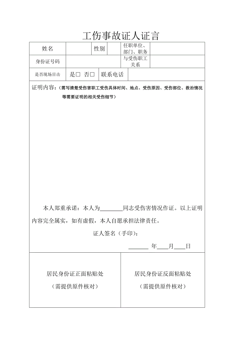 工伤事故证人证言模板_第1页