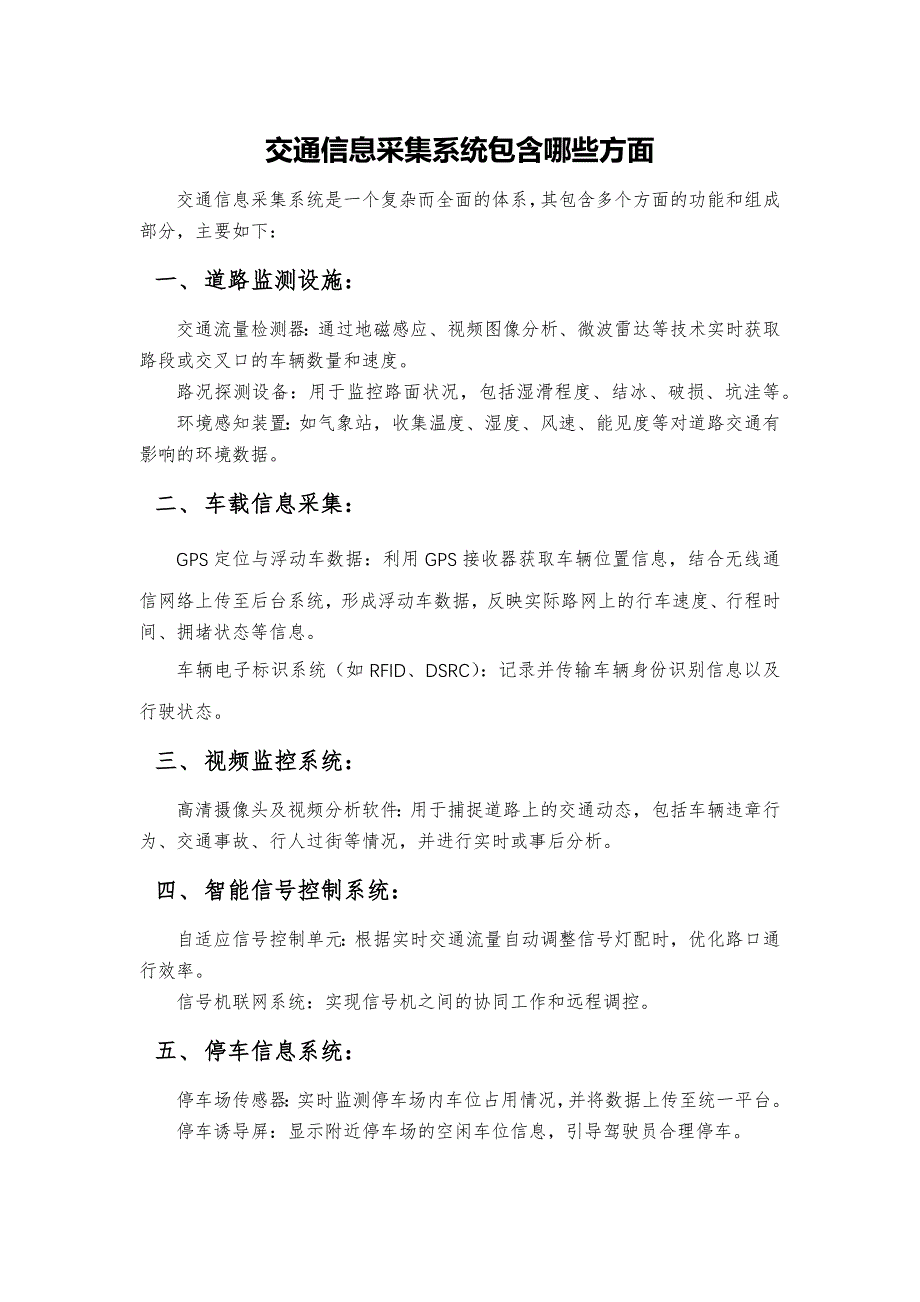 交通信息采集系统包含哪些方面_第1页