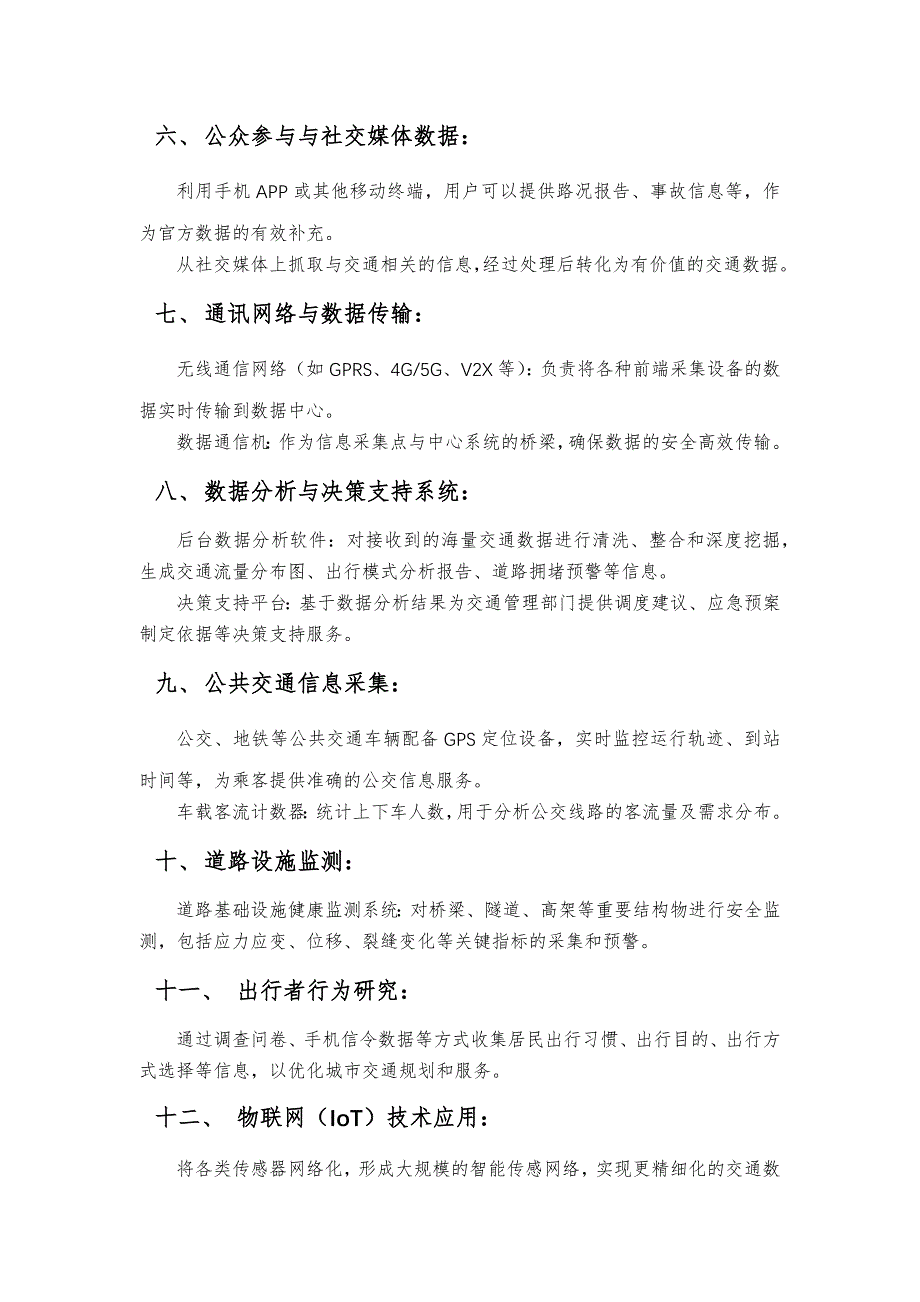 交通信息采集系统包含哪些方面_第2页