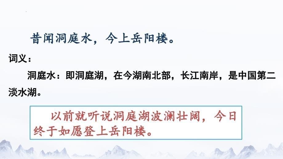 古诗词诵读《登岳阳楼》课件+2023-2024学年统编版高中语文必修下册_第5页