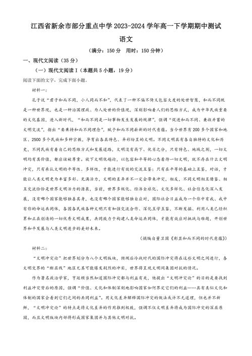 江西省新余市部分重点中学2023-2024学年高一下学期期中考试语文试题（解析版）