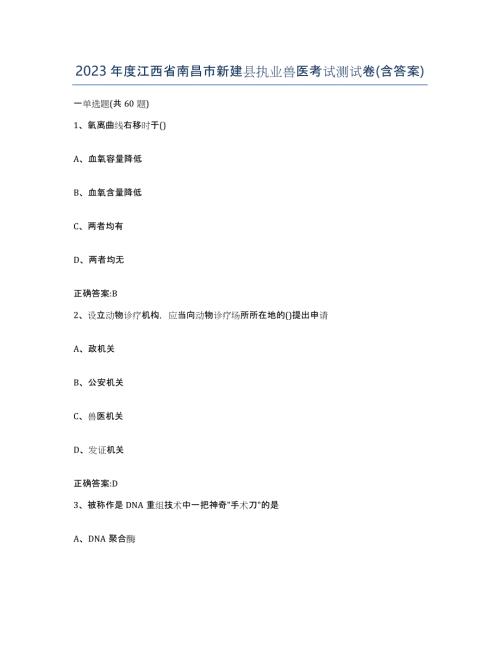 2023年度江西省南昌市新建县执业兽医考试测试卷(含答案)