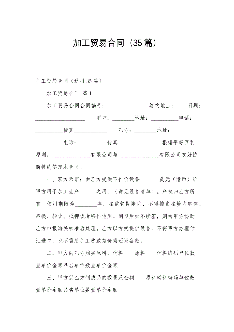 加工贸易合同（35篇）_第1页