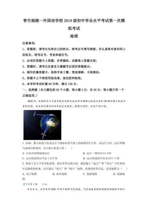 2021年湖南省长沙市青竹湖一外国语学校中考一模地理真题和答案
