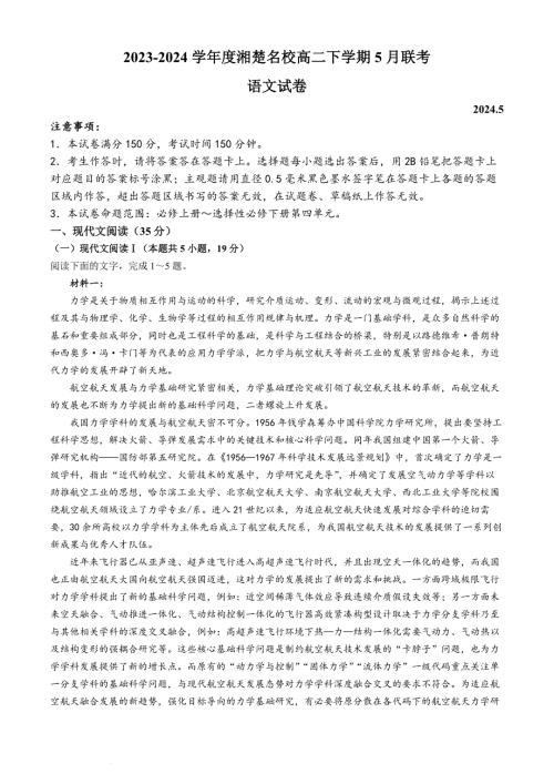 湖南省湘楚名校2023-2024学年高二下学期5月月考语文试题 Word版含解析