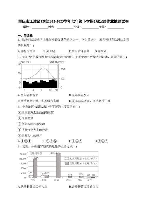 重庆市江津区12校2022-2023学年七年级下学期5月定时作业地理试卷(含答案)