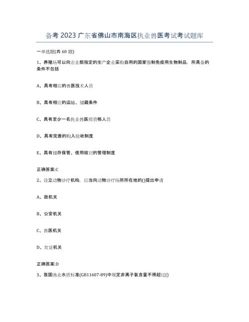 备考2023广东省佛山市南海区执业兽医考试考试题库