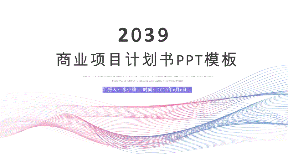 项目商业计划书 招商融资计划书通用商务模板 77_第1页