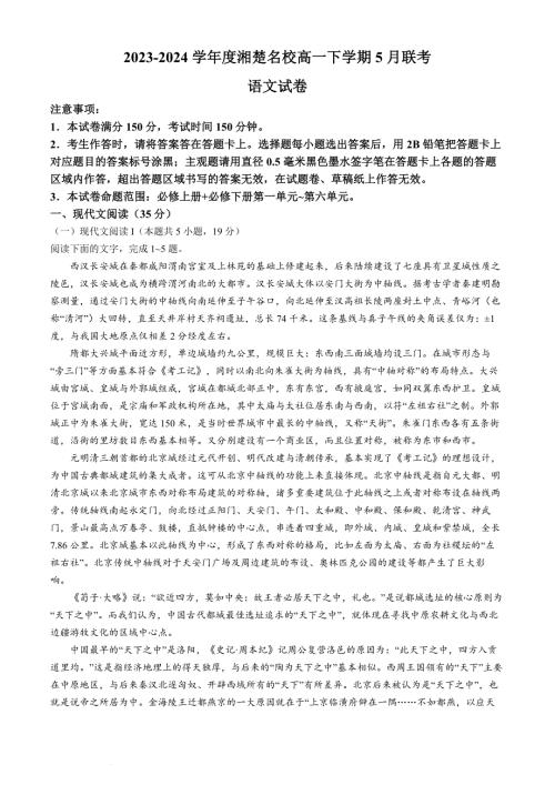 湖南省湘楚名校2023-2024学年高一下学期5月月考语文试题 Word版含解析