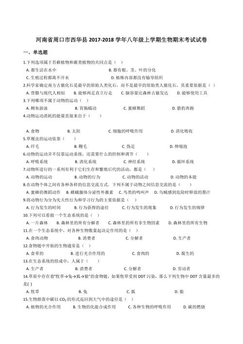 2018年河南省周口市西华县初二八上生物期末试卷和答案