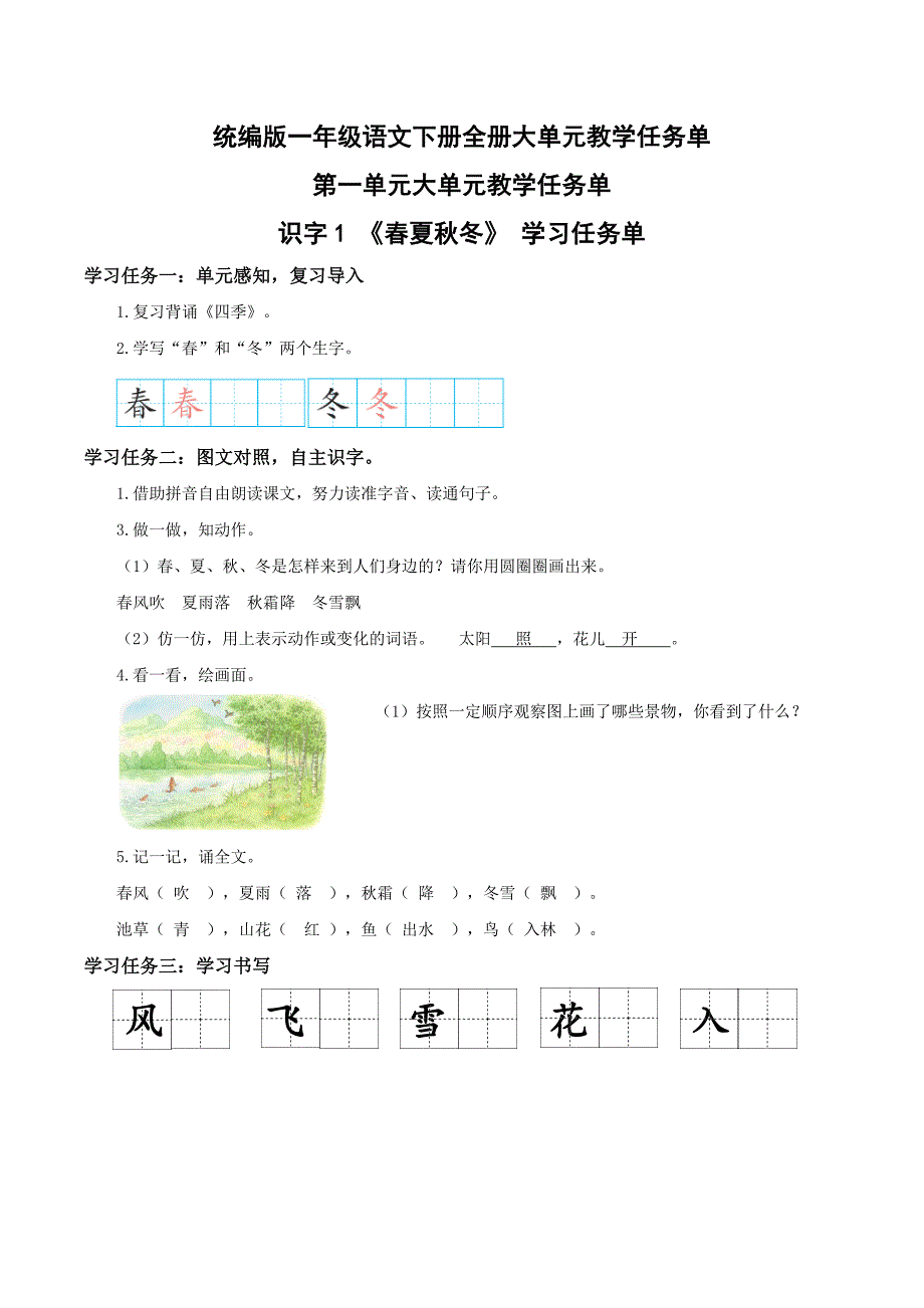 统编版一年级语文下册全册大单元教学任务单_第1页