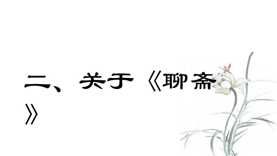 2020-2021学年统编版高中语文必修下册 《促织》课件_第5页