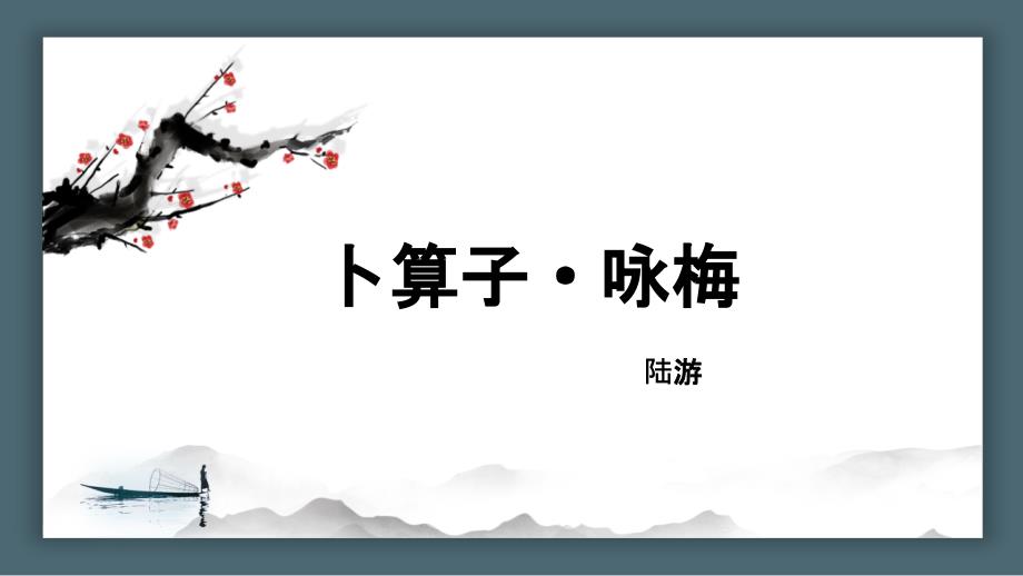 2024部编版语文八年级下册 教学课件2卜算子·咏梅_第1页