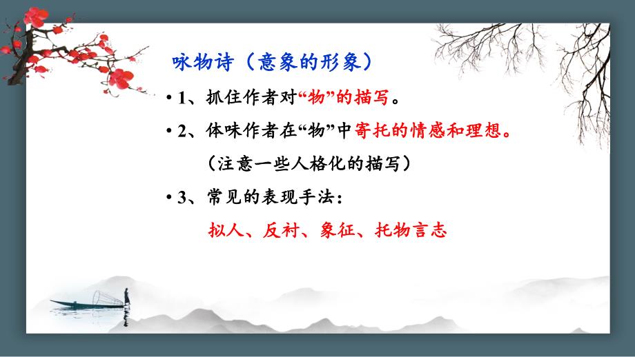 2024部编版语文八年级下册 教学课件2卜算子·咏梅_第4页