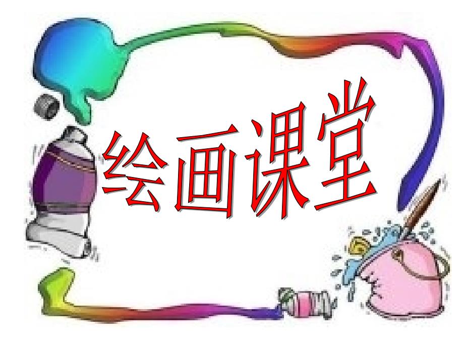 小学美术流动的颜色---吹画点梅-教学课件_第2页