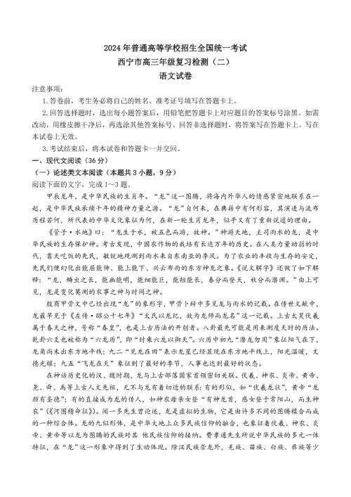 青海省西宁市2024届高三下学期二模试题 语文 Word版含答案