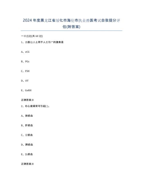 2024年度黑龙江省绥化市海伦市执业兽医考试自我提分评估(附答案)