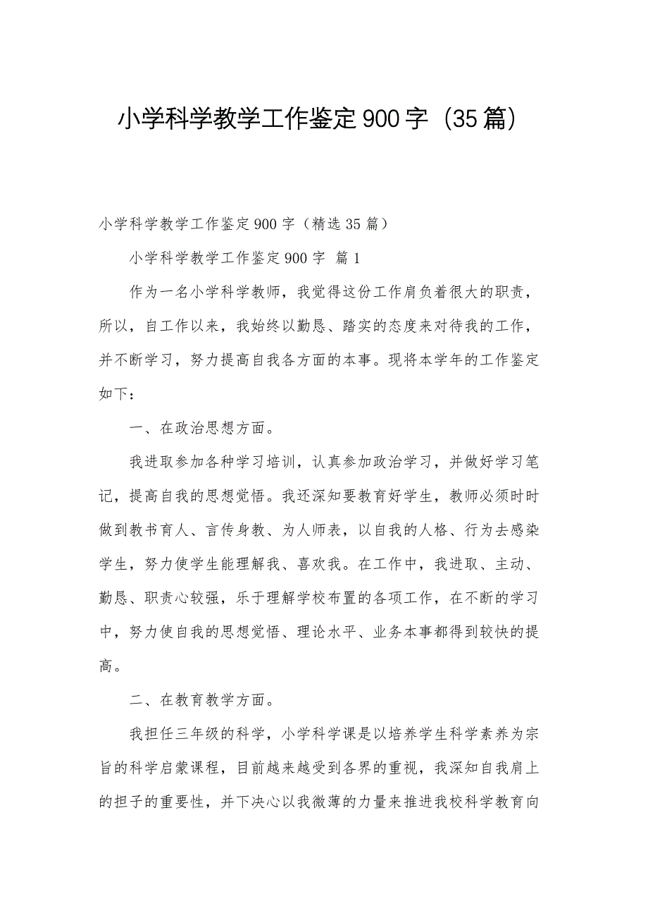 小学科学教学工作鉴定900字（35篇）_第1页