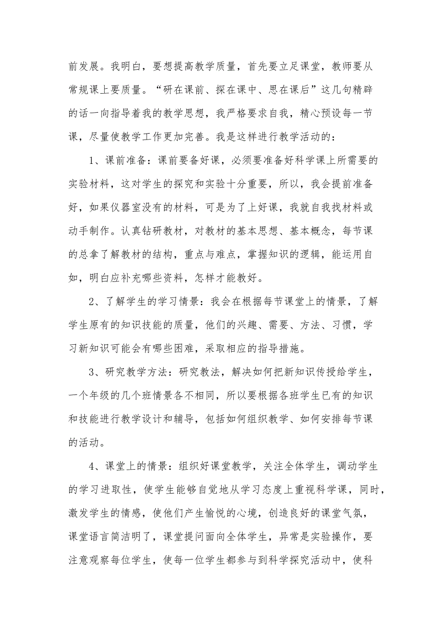 小学科学教学工作鉴定900字（35篇）_第2页